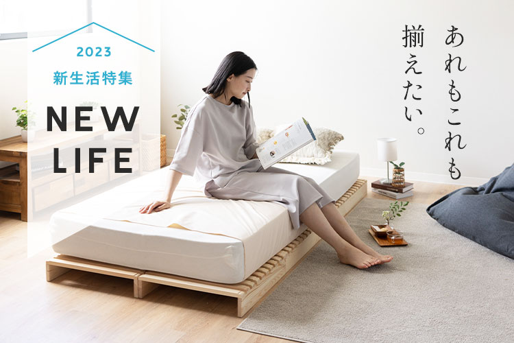 新生活インテリア特集