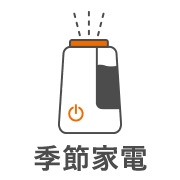 季節家電