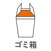 ゴミ箱