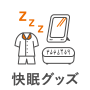 快眠グッズ