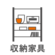 収納家具