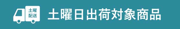 土曜出荷対象商品