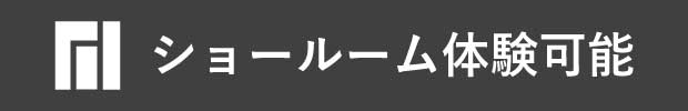 ショールームお試し