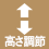 高さ調節