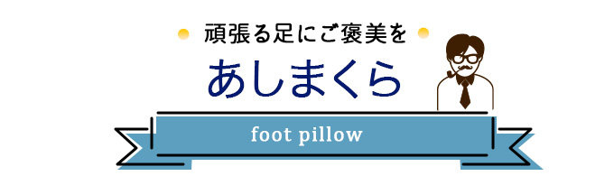 あしまくら