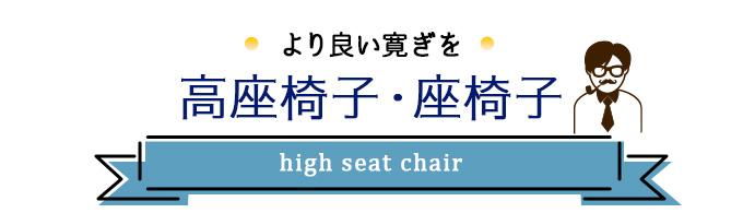 高座椅子