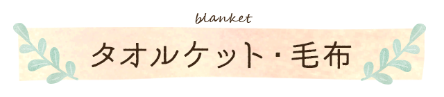 タオルケット・毛布