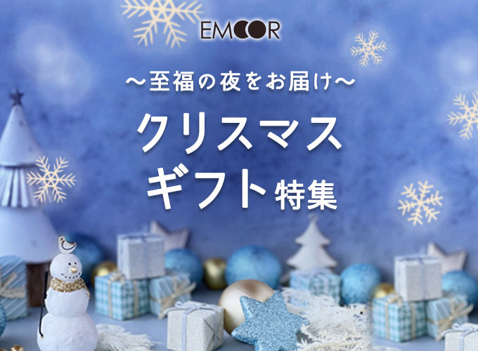 至福の夜をお届け~クリスマスギフト特集~