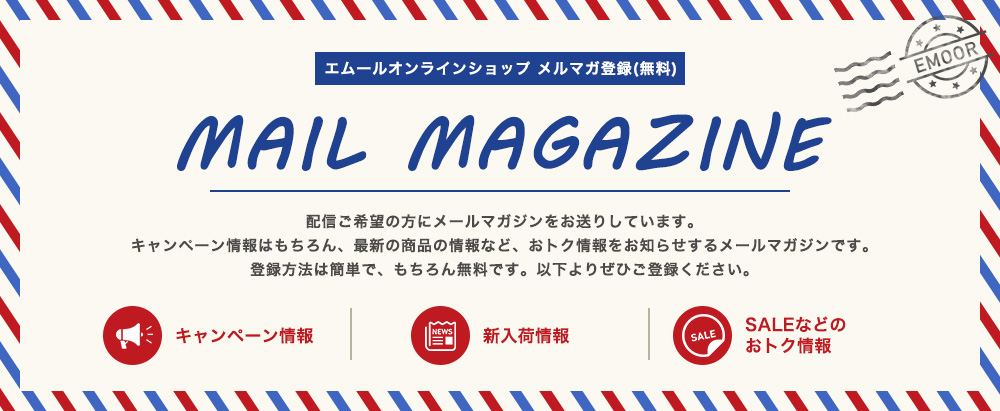 エムールオンラインショップメルマガ登録