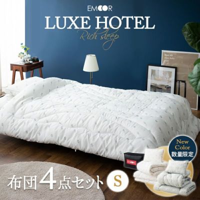 LUXE HOTEL】 布団4点セット シングル 掛け 敷き 枕 │ 寝具・家具の