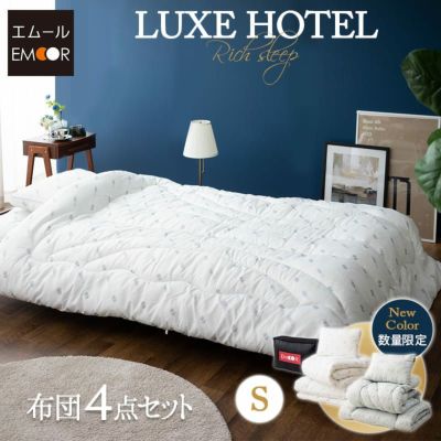 【LUXE HOTEL】 ラグジュアリー 布団4点セット シングルサイズ （掛け布団・敷き布団・枕・収納ケース）