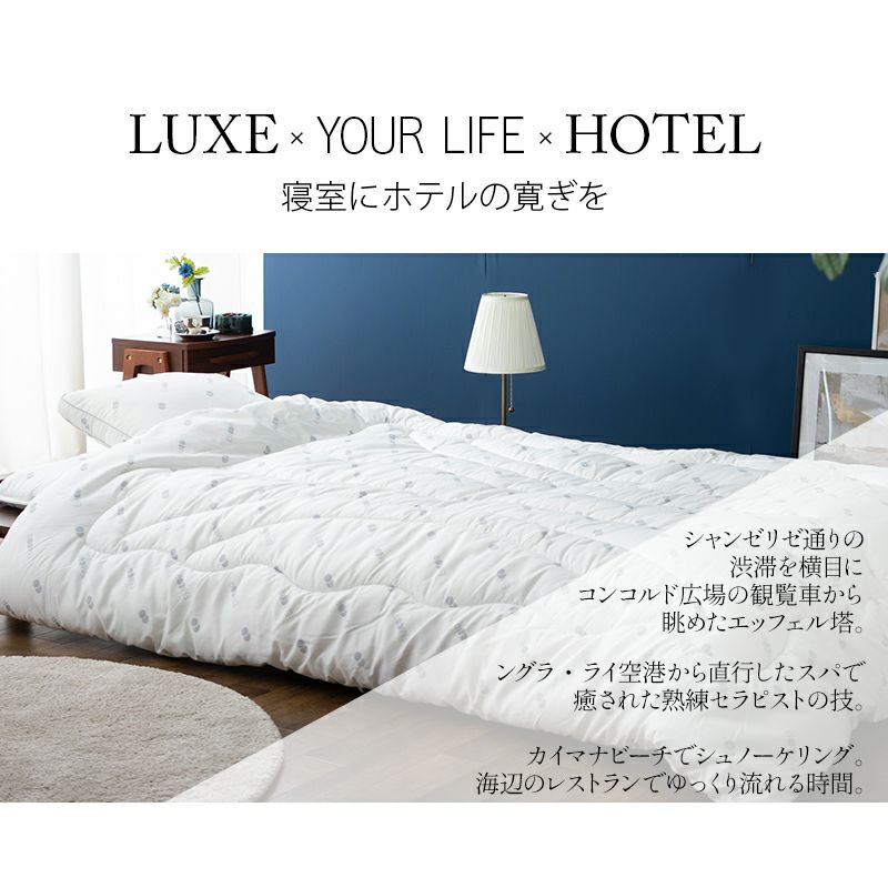 LUXE HOTEL】 布団4点セット シングル 掛け 敷き 枕 │ 寝具・家具の