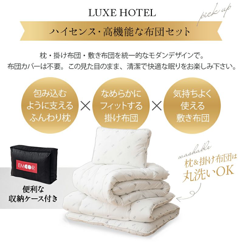 LUXE HOTEL】 布団4点セット シングル 掛け 敷き 枕 │ 寝具・家具の専門店 エムール