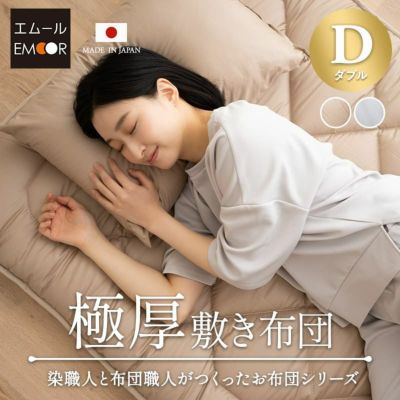 【エムールカラー】 日本製 抗菌 防臭 防ダニ 極厚敷き布団 ダブルサイズ