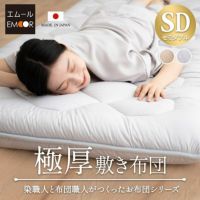 エムールカラー 極厚 敷き布団 セミダブル 厚さ10cm 日本製 綿100％ 抗菌 防臭 防ダニ 三つ折り 折りたたみ 敷布団 岡田 OKADA ブランド