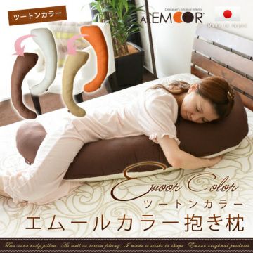 エムールカラー】抱き枕 抗菌・防臭・防ダニわた 日本製 | EMOOR エムールオンラインショップ