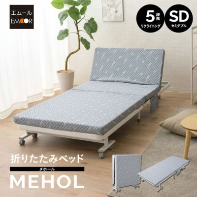組立不要 折りたたみベッド MEHOL メホール 背もたれ5段階リクライニング 完成品 セミダブルサイズ