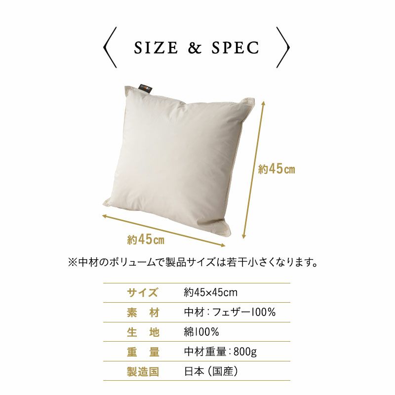 リッチフェザークッション 45×45cm 正方形 日本製 国産 綿100％ 天然 グース がちょう ガチョウ 羽根 クッション 硬め ホテル仕様