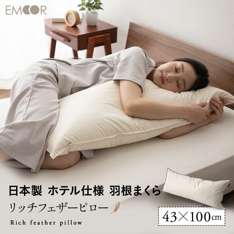 リッチフェザーピロー 羽根枕 43×100 日本製 ホテル仕様 フェザー 羽根 