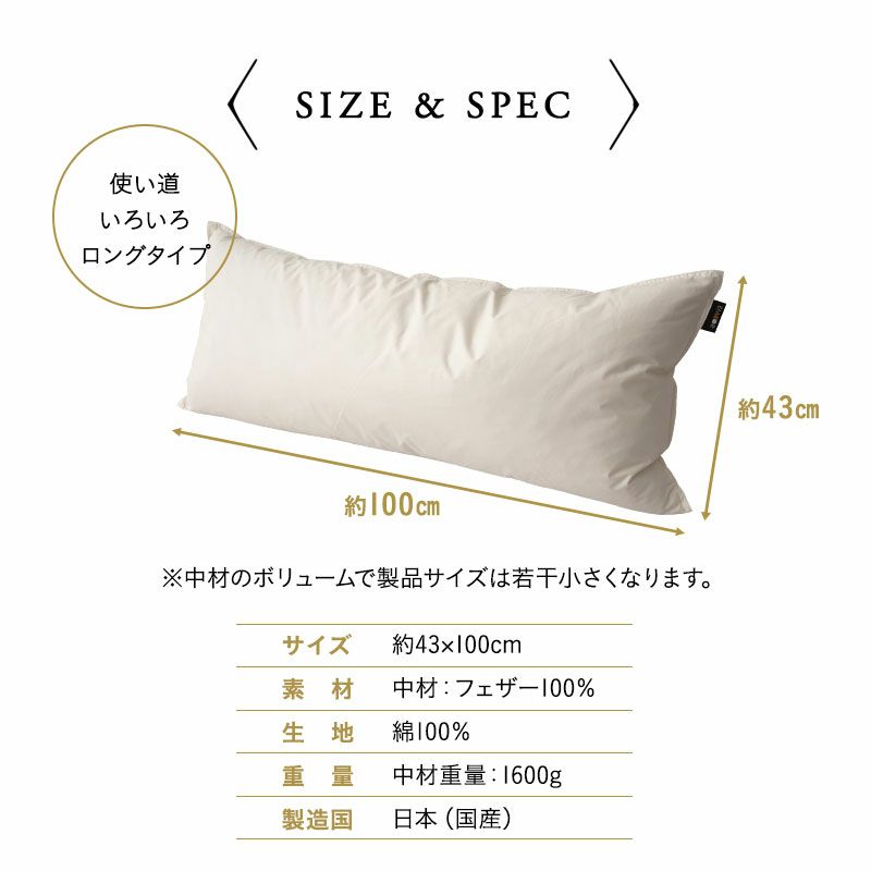 リッチフェザーピロー 43×100cm 日本製 国産 綿100％ 天然 グース がちょう ガチョウ 羽根 枕 まくら マクラ 硬め ホテル仕様