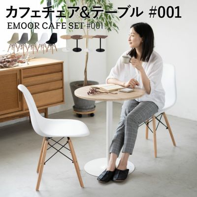 Emoor Cafe Set #001 カフェセット 2人用（テーブル1台・チェア同色2脚） ダイニングテーブル ダイニングチェア カフェチェア
