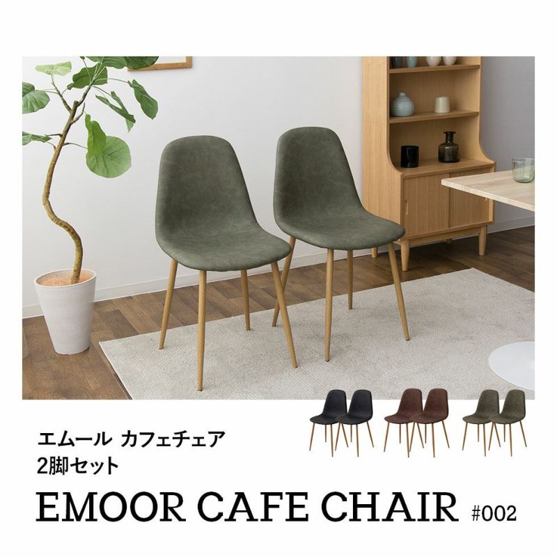Emoor Cafe Chair #002 ダイニングチェア 2脚セット | 寝具・家具の専門店 エムール