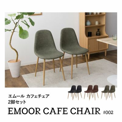 Emoor Cafe Chair #002 ダイニングチェア 2脚セット | 寝具・家具の