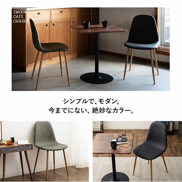 Emoor Cafe Chair #002 ダイニングチェア 2脚セット | 寝具・家具の専門店 エムール