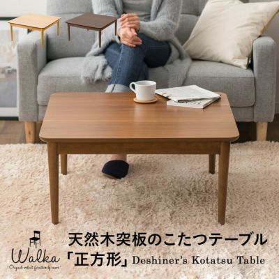 天然木突板のこたつテーブル 正方形 | 寝具・家具の専門店 エムール