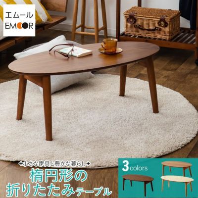 オーバル型折りたたみテーブル 折り畳みリビングテーブル 楕円形 コンパクト 省スペース 送料無料