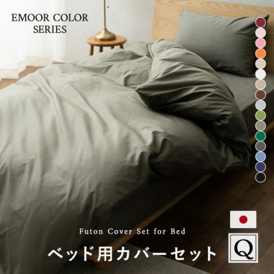 ベッドカバー 3点セット キング 綿100％ 日本製 エムールカラー | 寝具 