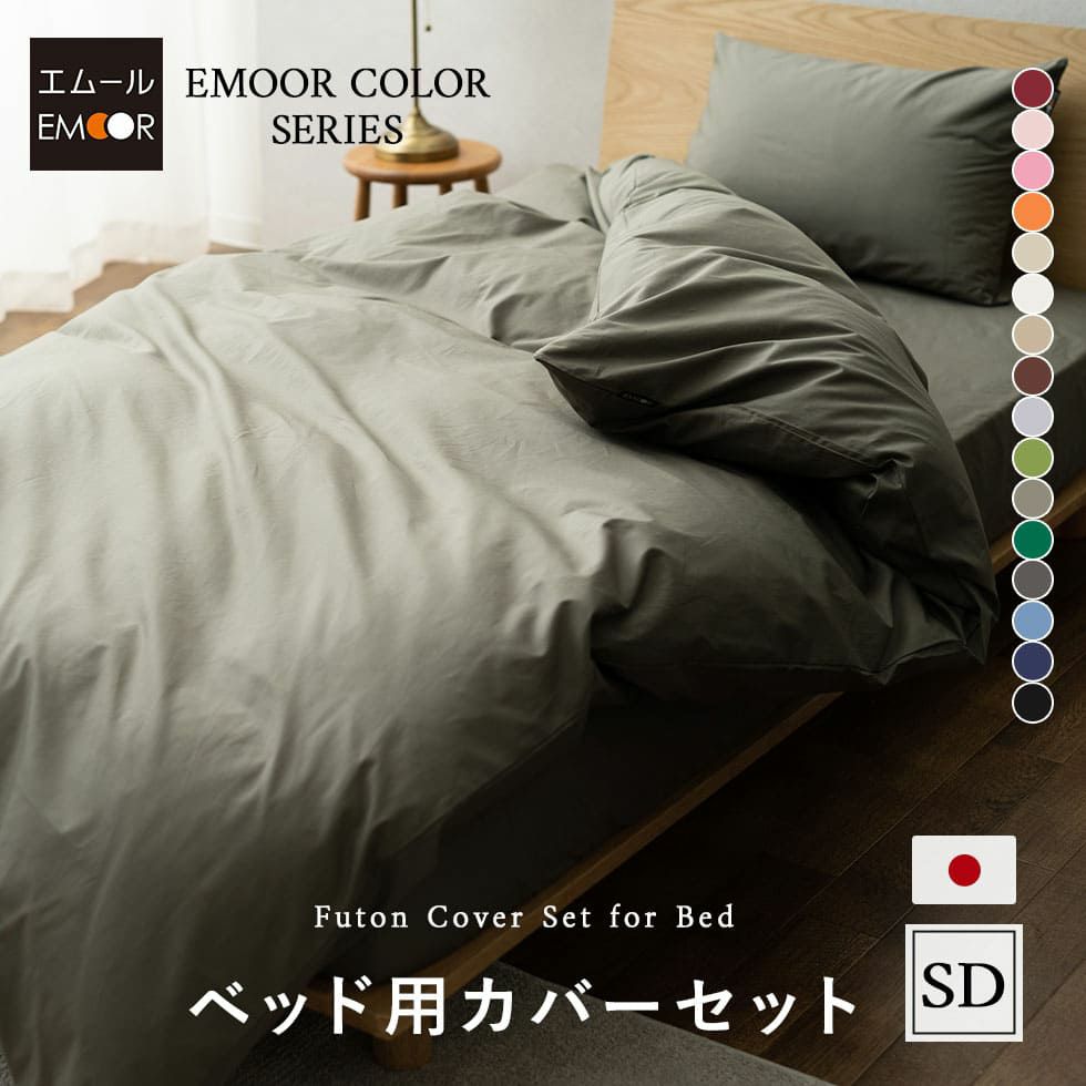 ベッドカバー 3点セット シングル 綿100 日本製 Emoor エムールオンラインショップ