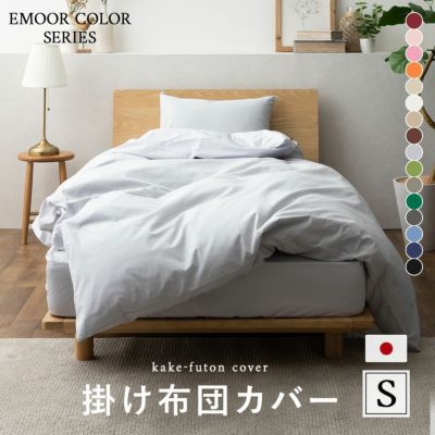 【エムールカラー】 日本製 綿100% 抗菌・防臭・防ダニ 掛け布団カバー シングルサイズ