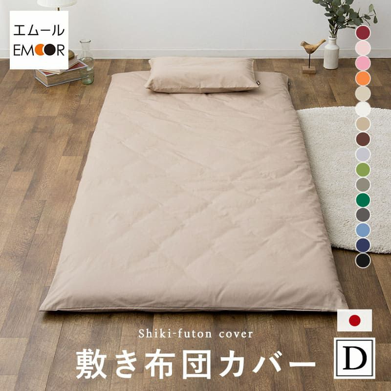 エムールカラー 敷き布団カバー 敷きカバー シーツ ダブルサイズ 綿100％ 日本製 国産 抗菌 防臭 防ダニ 吸湿 速乾 洗える 無地 シルキータッチ オリジナル