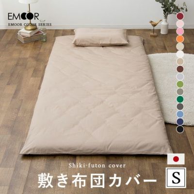 敷き布団カバー | 【公式】EMOOR(エムール)オンラインショップ | 寝具・家具・インテリアのネット通販