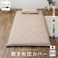 エムールカラー 敷き布団カバー 敷きカバー シーツ セミダブルサイズ 綿100％ 日本製 国産 抗菌 防臭 防ダニ 吸湿 速乾 洗える 無地 シルキータッチ オリジナル