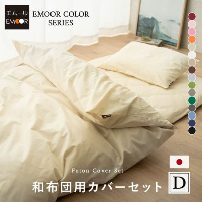 【エムールカラー】 和布団用 布団カバー 4点セット 日本製 綿100% 抗菌・防臭・防ダニ ダブルサイズ（掛け布団カバー・敷き布団カバー・ピロケース×2）