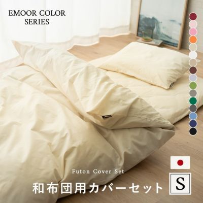 ベッドカバー 3点セット シングル 綿100％ 日本製 | EMOOR エムール 