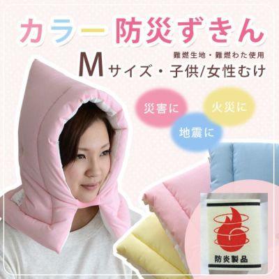 カラー防災ずきん 日本製（28×42cm:Mサイズ子供・女性向け）【(財)日本防炎協会認定品・防災頭巾】