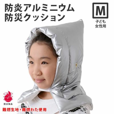 【(公財)日本防炎協会認定品】日本製 アルミ防災頭巾（Mサイズ：28×42cm）（カネカロン スーパーエクスター 難燃生地 難燃わた）