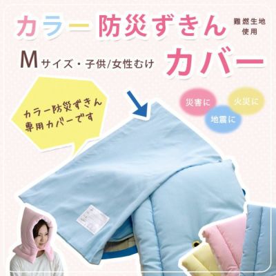 カラー防災ずきん専用ケース・カバー（Mサイズ）【(財)日本防炎協会認定品・防災頭巾】