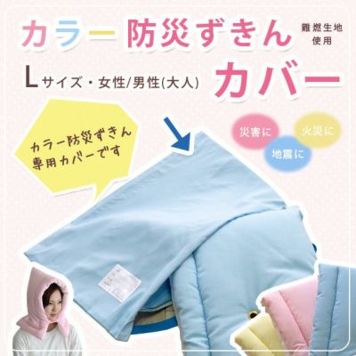 カラー防災ずきん専用ケース・カバー（Mサイズ）【(財)日本防炎協会認定品・防災頭巾】