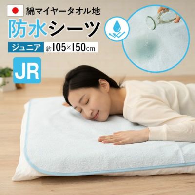 日本製 綿マイヤータオル地 防水シーツ ジュニアサイズ 105×150cm おねしょ対策 ベビー 介護 ペット