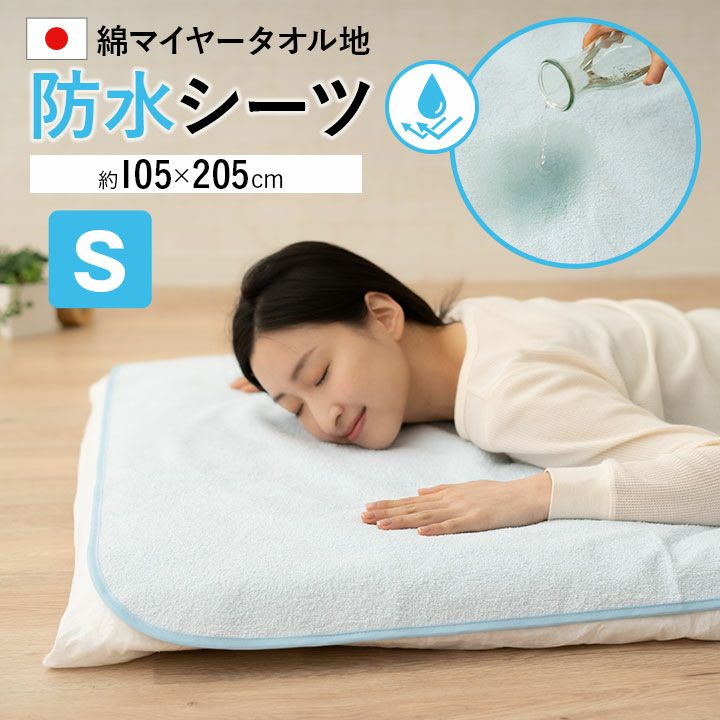 日本製 防水シーツ シングルサイズ おねしょ対策 ベビー 介護 ペット │ 寝具・家具の専門店 エムール