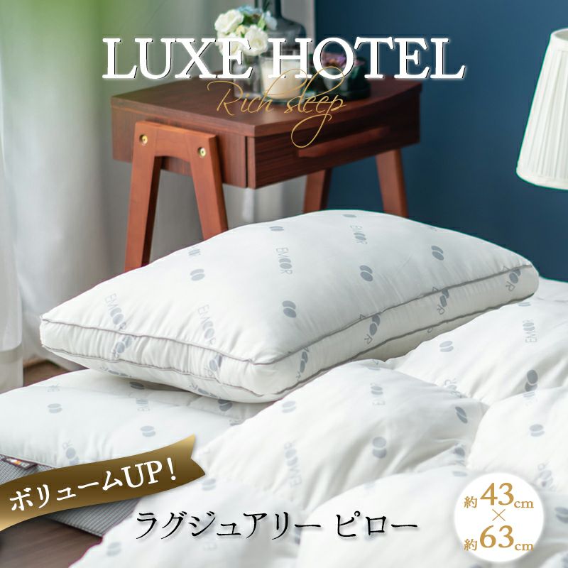 枕 まくら ピロー 43×63cm マチ付き 抗菌 防臭 LUXE HOTEL │布団