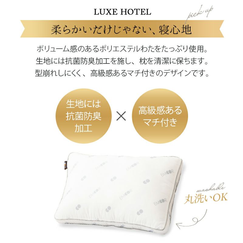 枕 まくら ピロー 43×63cm マチ付き 抗菌 防臭 ポリエステルわた ラグジュアリーピロー リッチピロー LUXE HOTEL リュクス ホテル