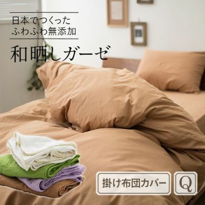 掛け布団カバー 日本製 綿100% クイーンサイズ ガーゼ 洗える ラッピング対応