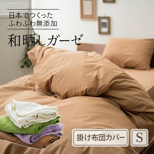 【和晒し綿100％】掛け布団カバー シングルサイズ 日本製 | EMOOR エムールオンラインショップ