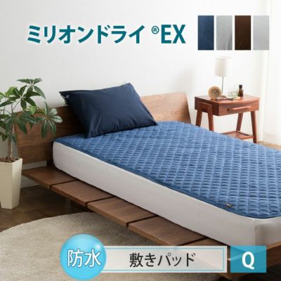 防水敷きパッド クイーン ミリオンドライEX │ 寝具・家具の専門店