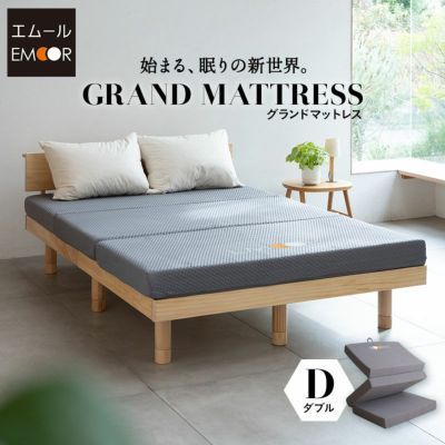 エムールグランドマットレス 三つ折り ダブル 約140×195 厚さ12cm 敷き布団 マットレス